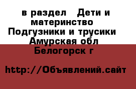  в раздел : Дети и материнство » Подгузники и трусики . Амурская обл.,Белогорск г.